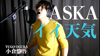 ASKA　イイ天気　Cover by 小倉悠吾　「Breath of Bless」収録　【フル・歌詞付・歌ってみた】