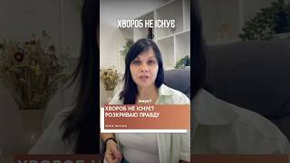 💫 Хвороб насправді не існує. Є лише симптоми – це реакція вашого тіла на стресові події  #психолоія