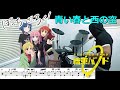 【ドラム譜面】青い春と西の空 / 結束バンド(ぼっち・ざ・ろっく! BOCCHI THE ROCK!)ドラム 叩いてみた【DRUM COVER】