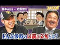 【藤もと亭】鷹の近ちゃんは“昭和の野球選手”！？