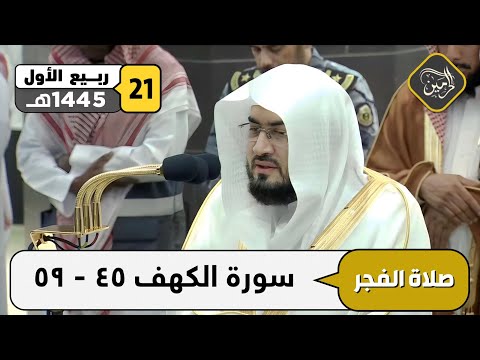صلاة الفجر للشيخ بندر بليلة 21 ربيع الأول 1445هـ