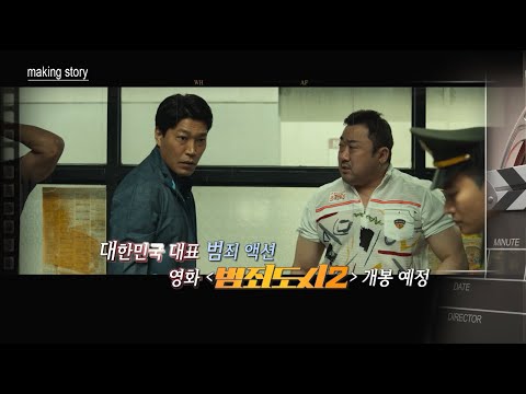 [스타 엔터] 유쾌! 통쾌! 기대 UP! 범죄 액션 영화 &amp;#39;범죄도시2&amp;#39; / 머니투데이방송