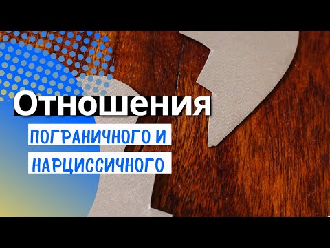 Пограничное расстройство личности. Отношения с нарциссом