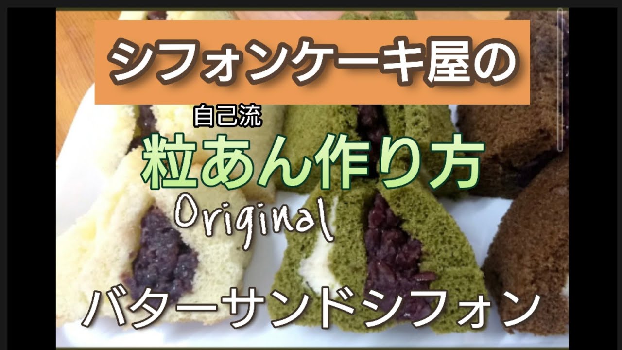 シフォンケーキ屋【粒あんの作り方】あんバターサンド用 - YouTube