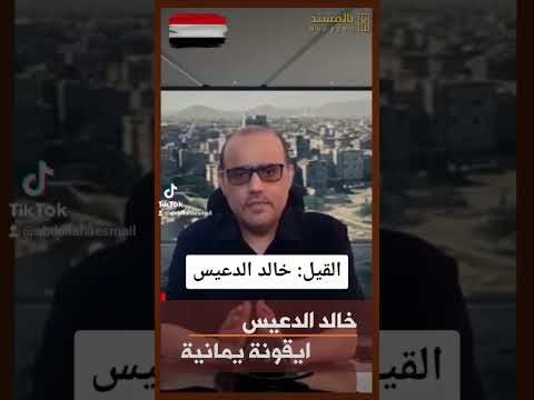 القيل خالد الدعيس