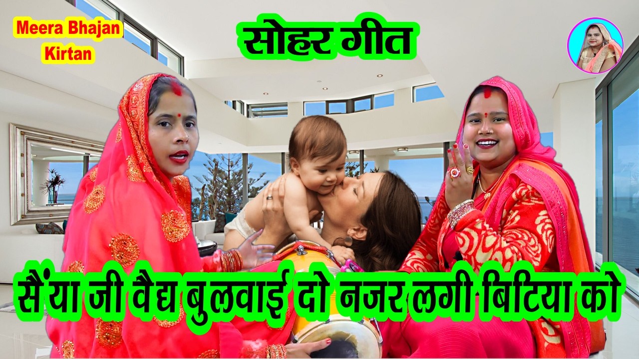 सैंया जी वैद्य बलाई दो नजर लगी बिटिया को 🧕 सोहर सरिया का भजन Sohar geet #dholak #mundan