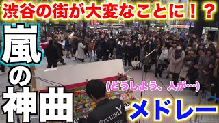 渋谷のど真ん中で「嵐メドレー」を弾いたら大騒ぎになった！？【ストリートピアノ】