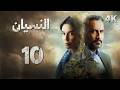 4K مسلسل النسيان الحلقة 10 بجودة عالية الدقة