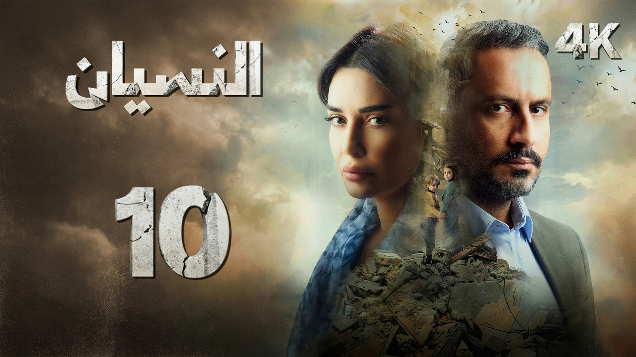 4K مسلسل النسيان - الحلقة 10| بجودة عالية الدقة