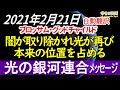 【最新】2021年2月21日　ブロッサム・グッドチャイルド経由　～光の銀河連合からのメッセージ～すべての人にとっての、お祝いの時間は…、 この使命が達成されたときです。《幸せの法則 スピリチュアル 》