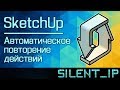 SketchUp: Автоматическое повторение действий