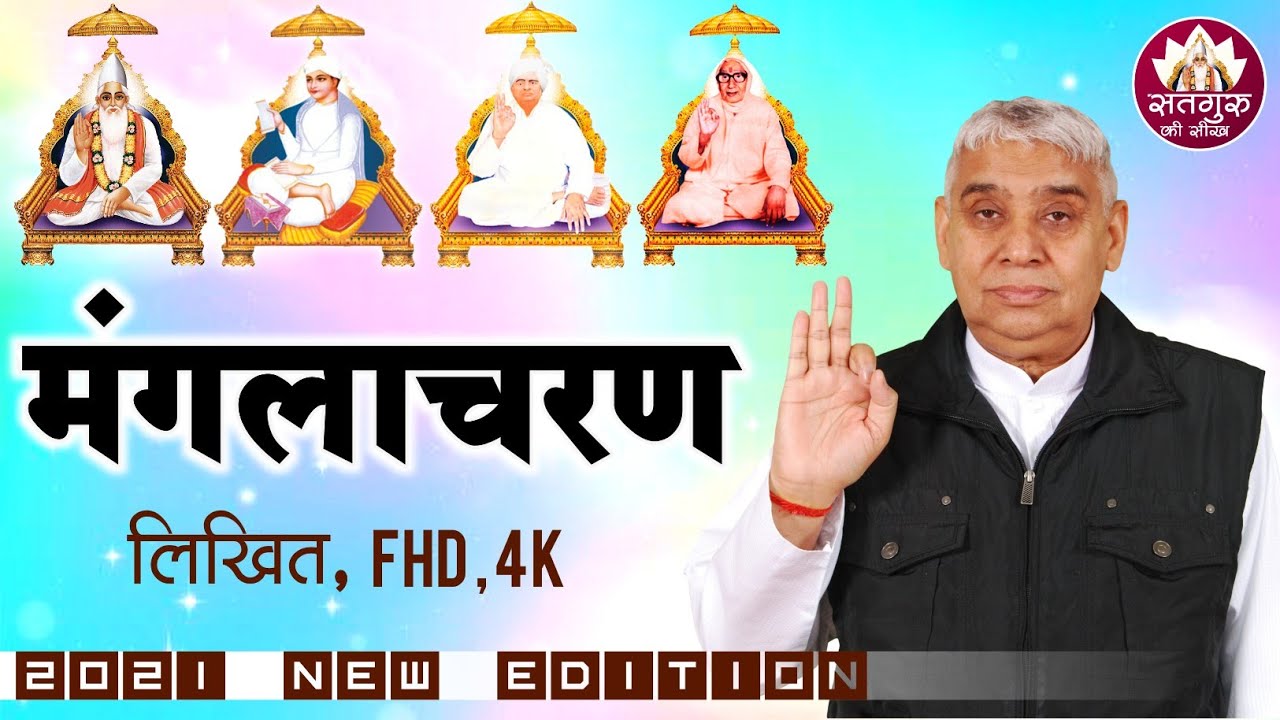 Manglacharan    by SANT RAMPAL JI MAHARAJ     SATLOK ASHRAM  SATGURU KI SEEKH