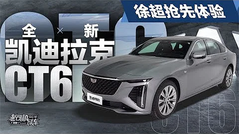 老司機試車：搶先體驗全新凱迪拉克CT6 - 天天要聞