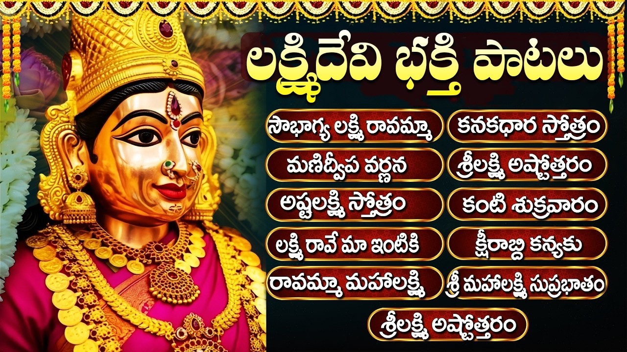 ఈ పాటలు వింటే మీఇంట్లో ధనవర్షం కురుస్తుంది | Laxmi Devi Songs | Maha Laxmi Songs | Friday Special