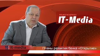 CIO банка «Открытие» Сергей Русанов: «Мы вплотную подошли к топ-5 российских банков»