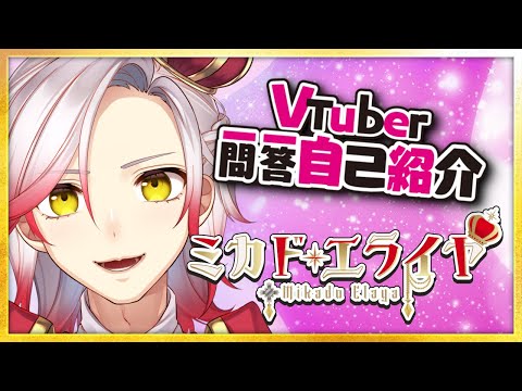 【自己紹介】VTuber一問一答自己紹介 ミカド・エライヤ【新人VTuber】
