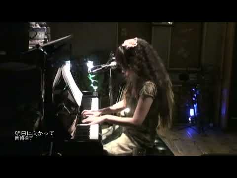 明日に向かって/岡崎律子 covered by 大津美紀