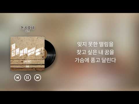 버즈(Buzz) - 돈키호테 [가사]