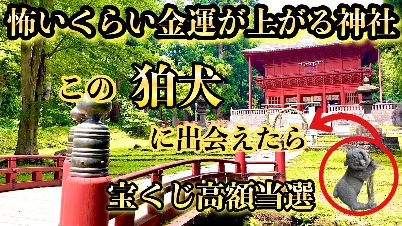 【宝くじ高額当選】金運を上げる日本で唯一の狛犬が青森県のある場所に存在します　岩木山神社遠隔参拝
