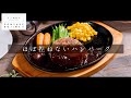 ほぼこねないのが正解だった！肉感MAXハンバーグ【日本イチ丁寧なレシピ動画】