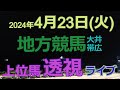 地方競馬ライブ（馬番透視）】4/23（火）大井競馬 帯広競馬 の馬券に絡む馬番を透視し配信します。穴馬探しや大穴馬券ゲットにお役立て下さい。