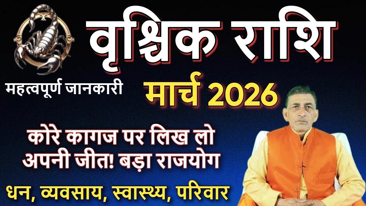 Vrishchik Rashi March 2026 | वृश्चिक राशिफल मार्च 2026 | Scorpio March 2026 | Monthly Horoscope 2026