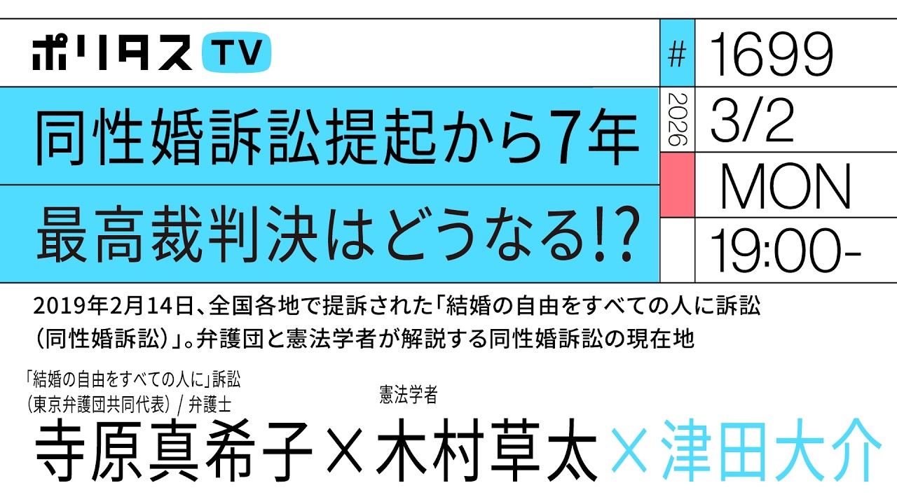 同性婚訴訟提起から7年 最高裁判決はどうなる!?|2019年2月14日、全国各地で提訴された「結婚の自由をすべての人に訴訟」弁護団と憲法学者が解説する同性婚訴訟の現在地|寺原真希子、木村草太(3/2)