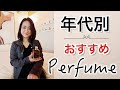 年代別おすすめ香水