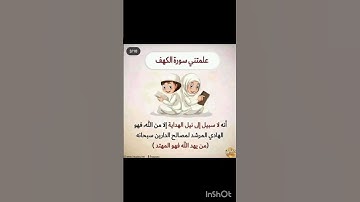 علّم ولدك فوائد من تدبر سورة الكهف #تربية_الطفل #أسس_العقيدة #تعليم_القرآن