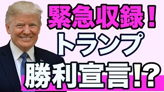 【トランプ勝利宣言？】オールド・メディアはどうするのコレ【WiLL増刊号＃317】