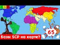 Базы SCP есть в реальности на карте мира? Карты от подписчиков #65