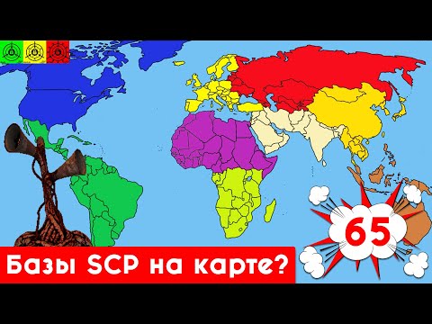 Базы SCP есть в реальности на карте мира? Карты от подписчиков #65