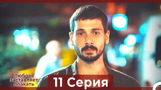 Любовь заставляет плакать 11 Серия (HD) (Русский Дубляж)