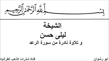 الشيخة ليلى حسن و تلاوة نادرة من سورة الرعد