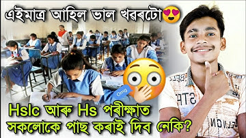 OMG😱এইবাৰ Hslc আৰু Hs পৰীক্ষাত সকলোকে পাছ কৰাই দিব নেকি?🤔 || Hslc exam 2022 || Nagaon Roaster Boy