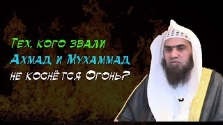 Правда ли, что люди с именами Ахмад и Мухаммад не попадут в Ад? Шейх Халид аль-Фулейдж