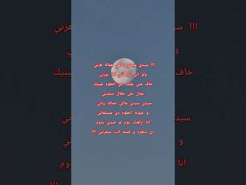 ااا سيدي سيدي عاللي جماله هزني و عاللي جماله رباني و عيونه الحلوه دي مستلماني ااا