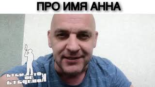 ПРО ИМЯ АННА