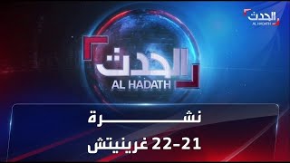 نشرة 21-22 غرينيتش | مسلحون أفارقة يقاتلون في دارفور.. وإغراءات أوروبية لكبح تدفق المهاجرين