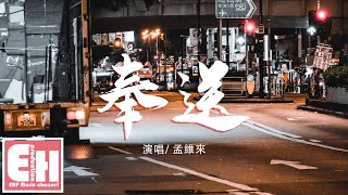 孟維來 - 奉送『我放不放手你覺得沒什麼不同，因為始終只有我投入其中。』【動態歌詞Lyrics】