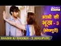 Bhabhi ki bhookh  3      3  abzybhojpuri  