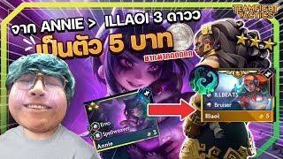 เหลือจะเกลื้อน ! แปลงร่าง Annie 3 กลายร่างเป็น illaoi 3 ดาว ft.foeman - TFT set 10