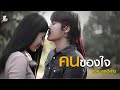 #คนของใจ #แจ็คลูกอีสาน
คนของใจ  แจ็ค ลูกอิสาน【Official Music Video】