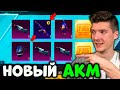 ВЫБИЛ и ПРОКАЧАЛ НОВЫЙ АКМ! ОТКРЫВАЮ НОВЫЙ КЕЙС В PUBG MOBILE! ОТКРЫТИЕ КЕЙСОВ В ПУБГ МОБАЙЛ!