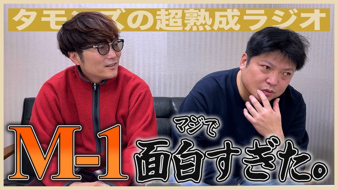 【動画版】シーズン3-41 | M-1グランプリ2025の話【タモンズの超熟成ラジオ】