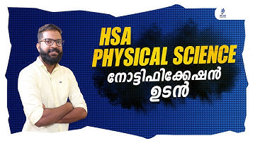 HSA Physical Science - നോട്ടിഫിക്കേഷൻ ഉടൻ