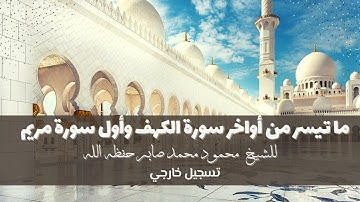 تلاوة نادرة - آواخر سورة الكهف وأول سورة مريم