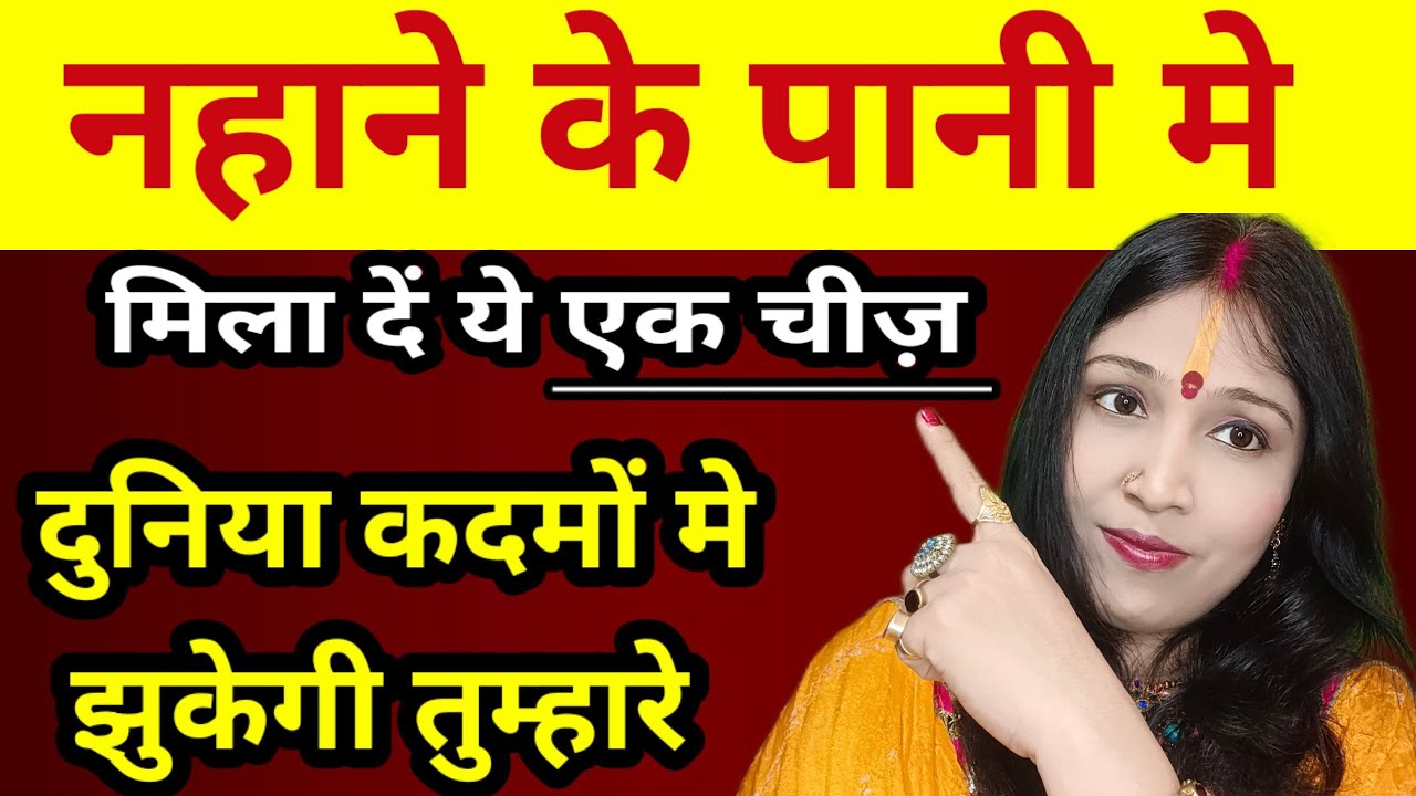 नहाने के पानी में मिला दे ये एक चीज दुनिया तुम्हारे कदमों में झुकेगी | How To Increase  Attention