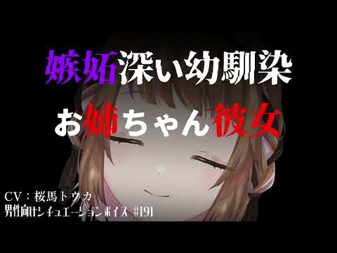 【男性向け】嫉妬深い幼馴染お姉ちゃん彼女【ASMR/シチュエーションボイス】