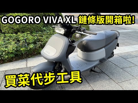 【將將】GOGORO VIVA XL 鏈條版開箱啦!! 送給將嫂買菜代步車! 